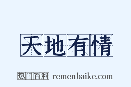 天地有情是什么意思的图片